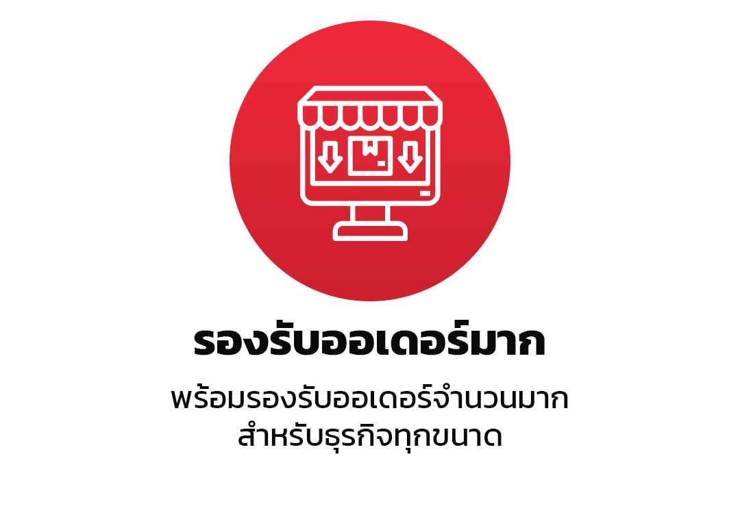รองรับออเดอร์จำนวนมาก